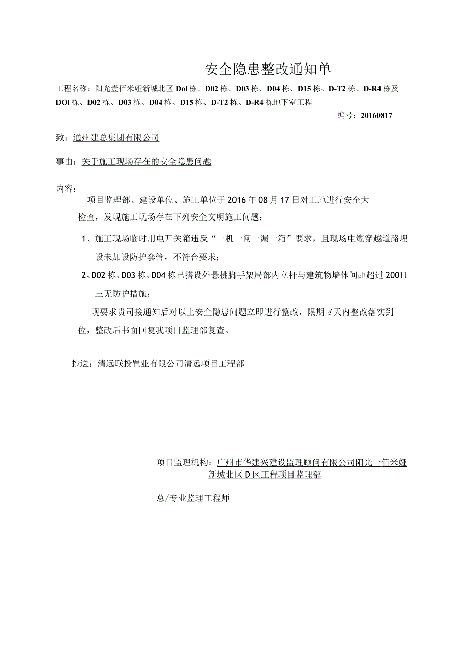 安全隐患整改通知单20160817（通州建总）.docx_第1页