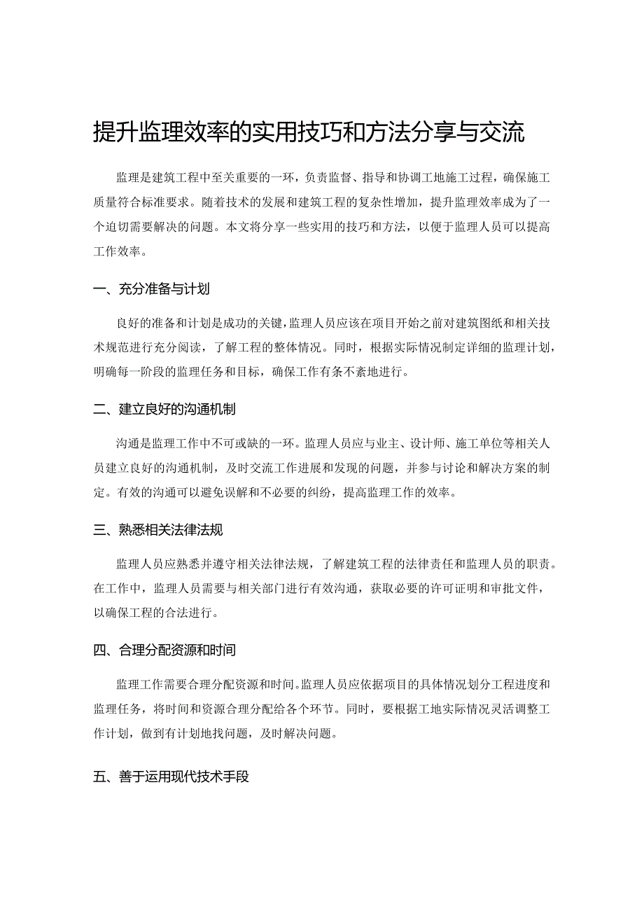 提升监理效率的实用技巧和方法分享与交流.docx_第1页