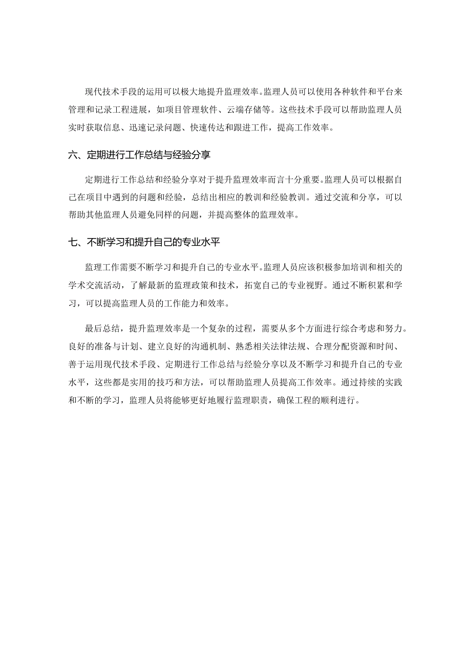 提升监理效率的实用技巧和方法分享与交流.docx_第2页