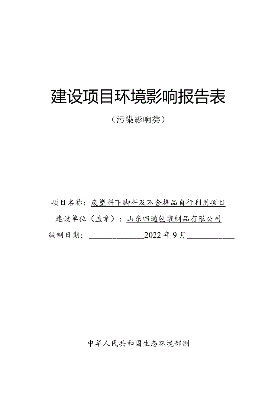 废塑料下脚料及不合格品自行利用项目环评报告表.docx_第1页