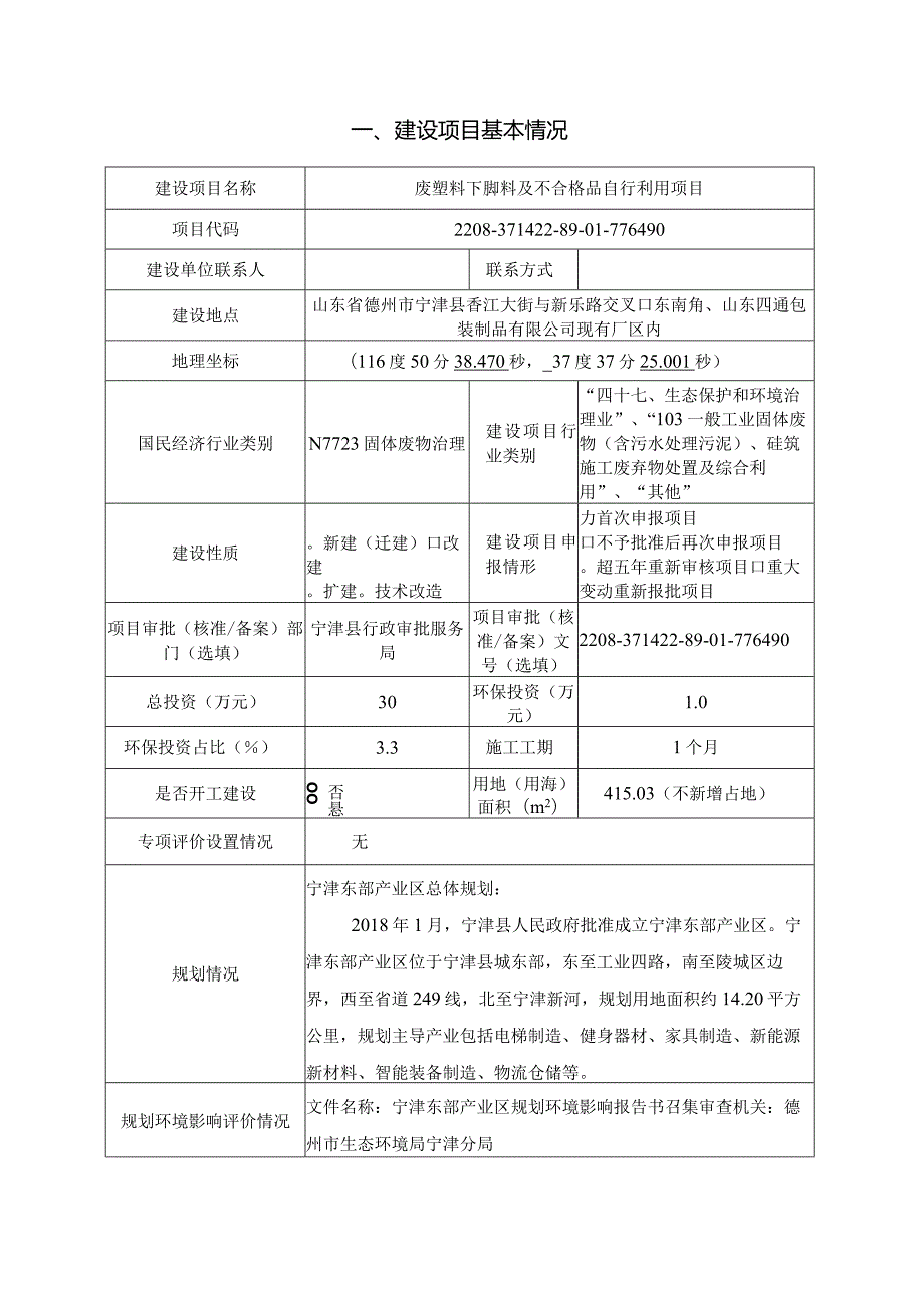 废塑料下脚料及不合格品自行利用项目环评报告表.docx_第2页