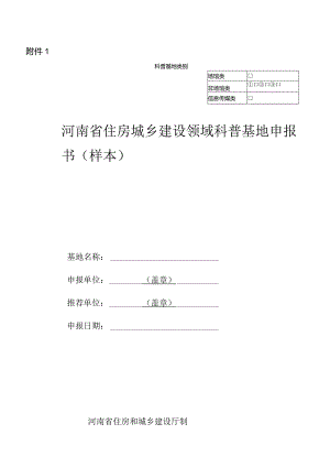 河南省住房城乡建设领域科普基地申报书（样本）.docx