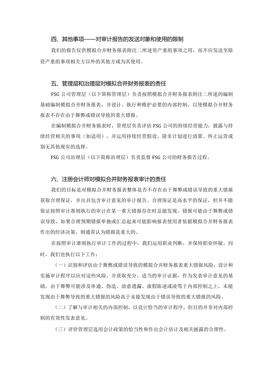 罗博特科：天健审〔2024〕113号-231031FSG和FAG模拟合并审计报告.docx_第3页