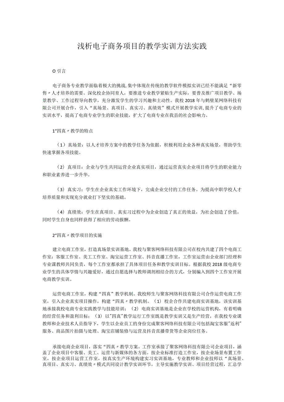 浅析电子商务项目的教学实训方法实践.docx_第1页