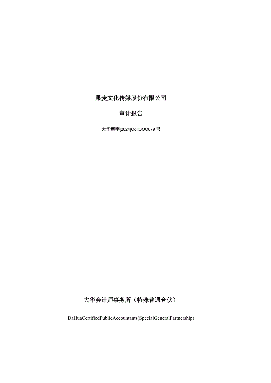 果麦文化：2023年年度审计报告.docx_第1页