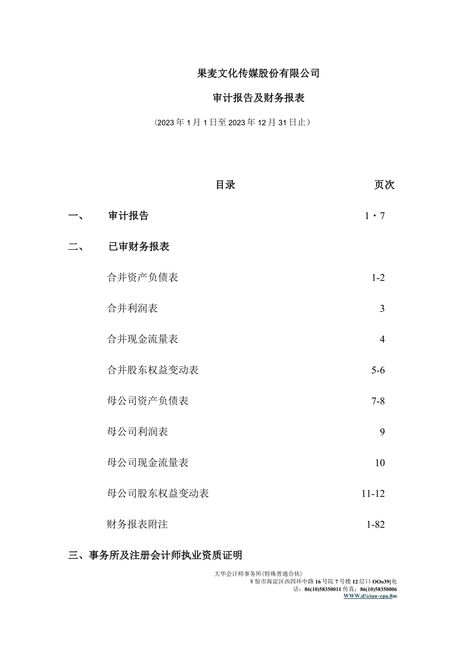 果麦文化：2023年年度审计报告.docx_第2页