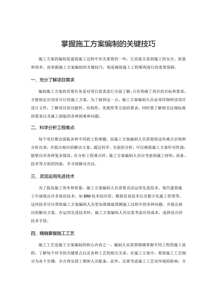 掌握施工方案编制的关键技巧.docx_第1页