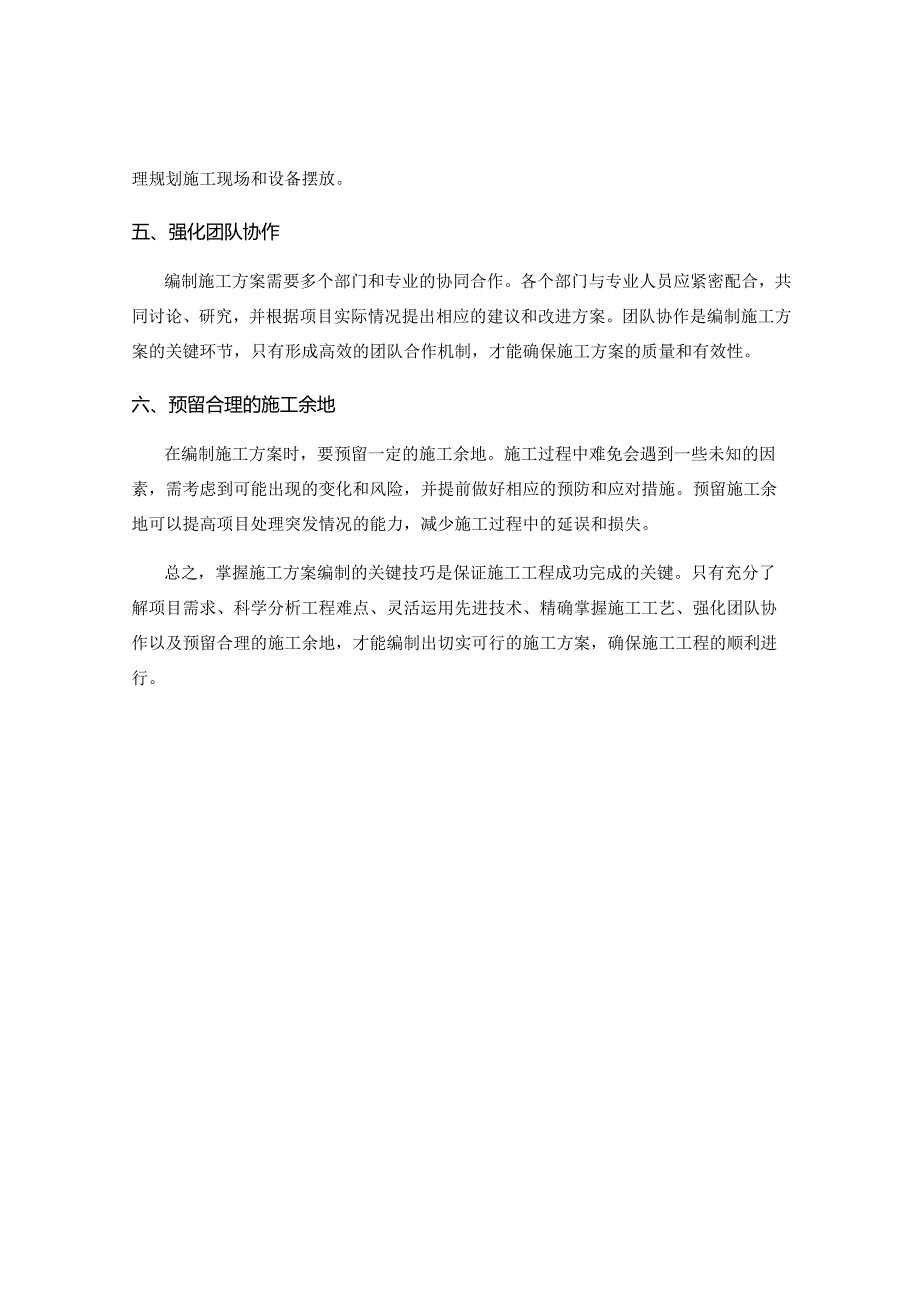 掌握施工方案编制的关键技巧.docx_第2页