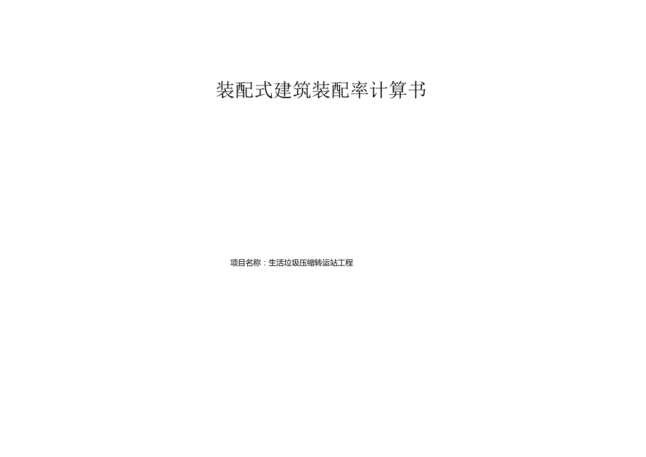 生活垃圾压缩转运站工程装配式建筑装配率计算书.docx_第1页