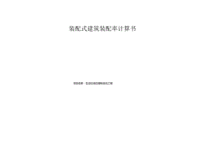 生活垃圾压缩转运站工程装配式建筑装配率计算书.docx