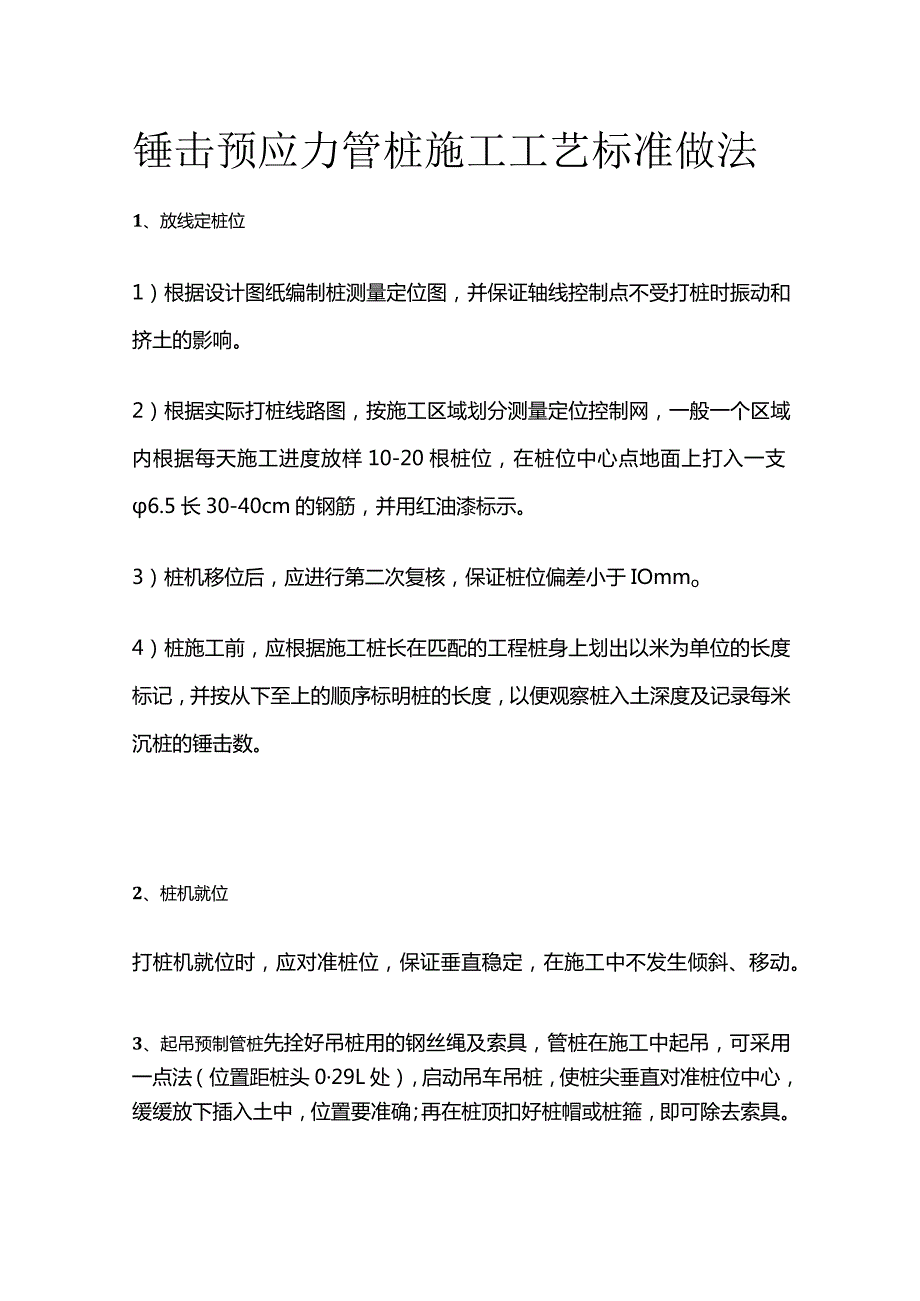 锤击预应力管桩施工工艺标准做法全套.docx_第1页