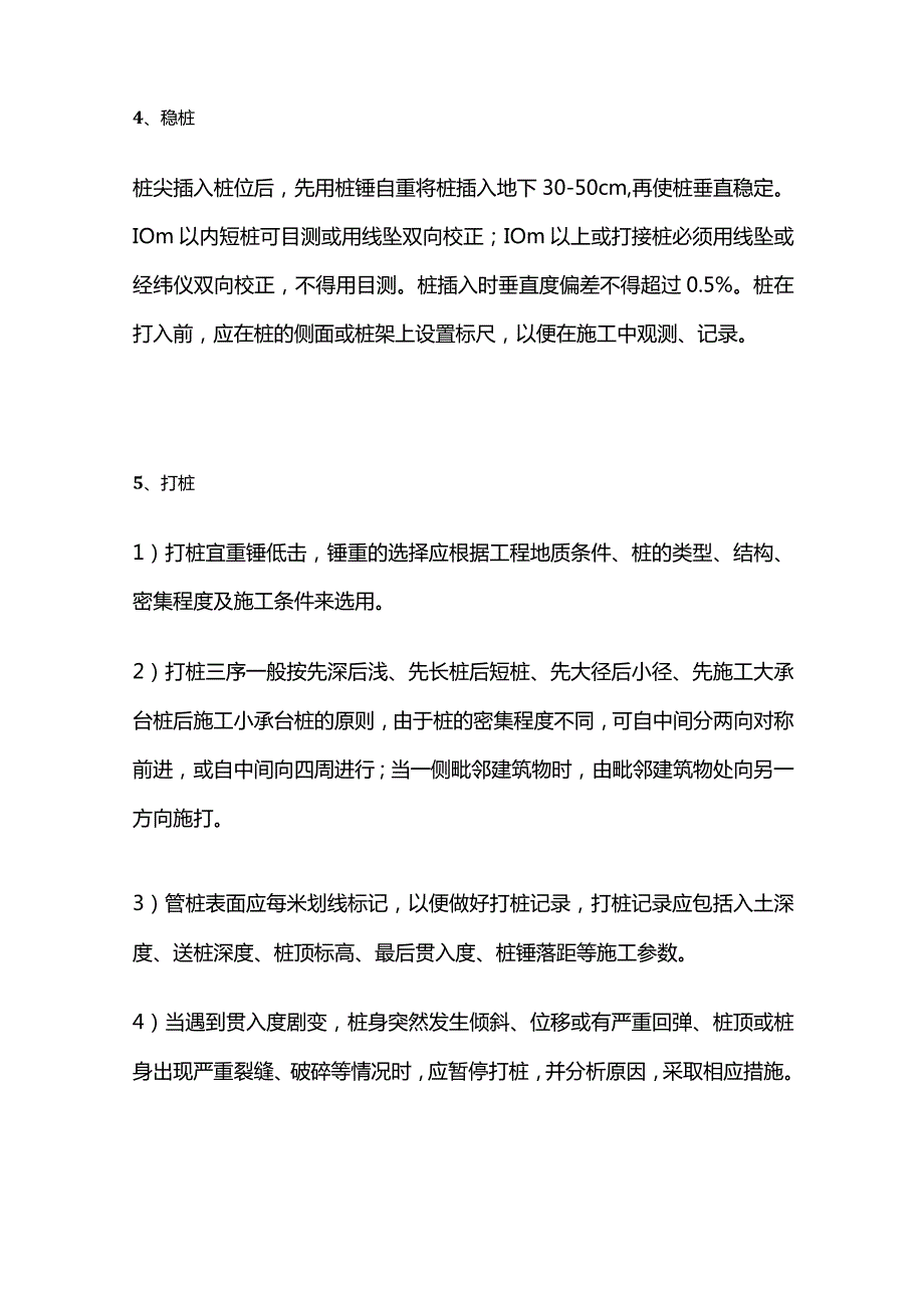 锤击预应力管桩施工工艺标准做法全套.docx_第2页