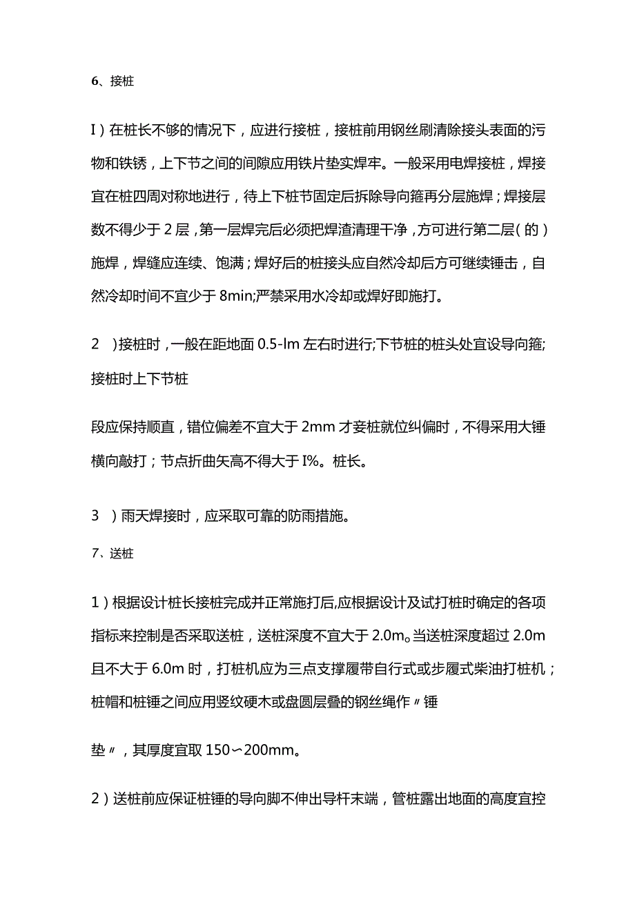 锤击预应力管桩施工工艺标准做法全套.docx_第3页