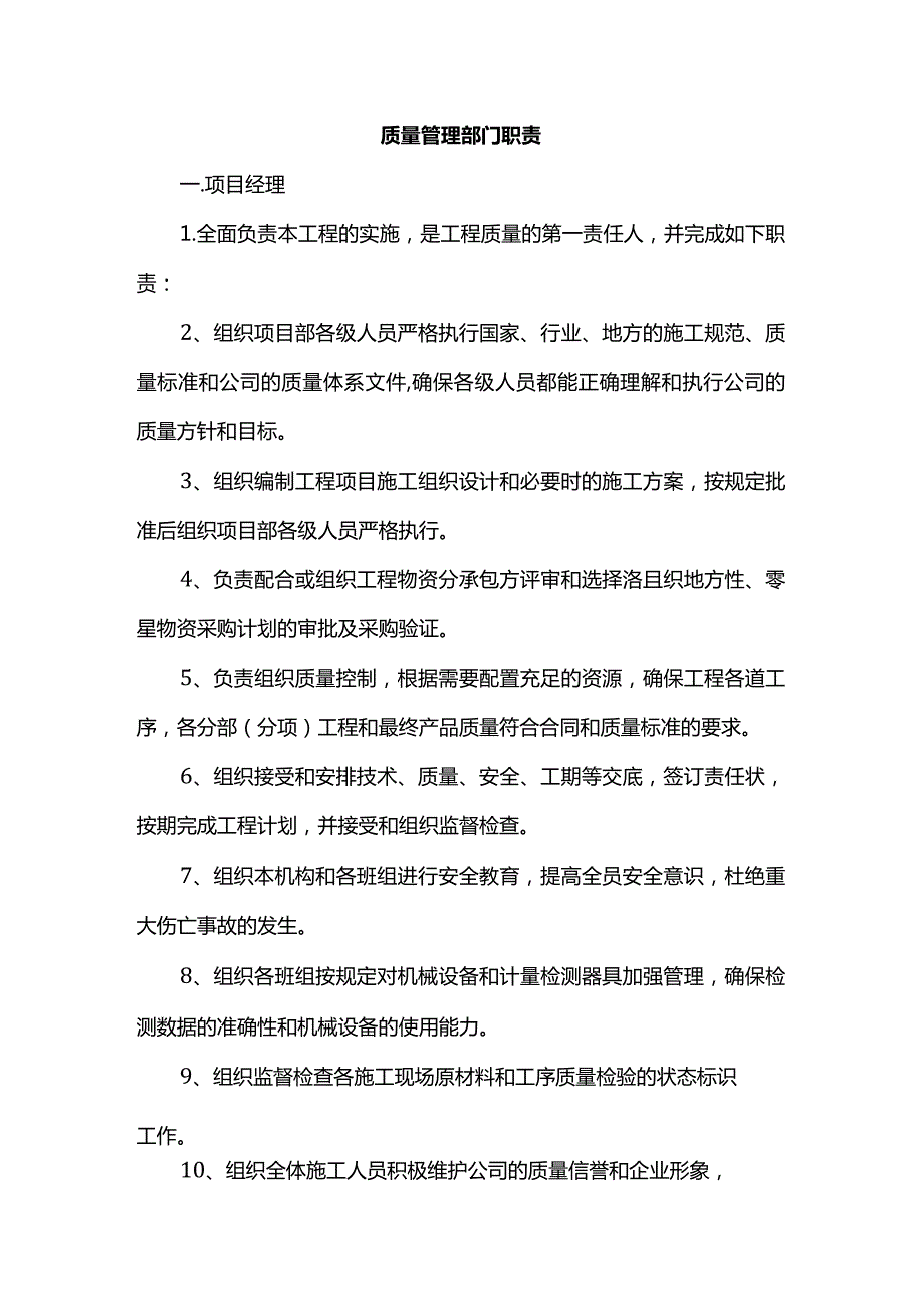 质量管理部门职责.docx_第1页