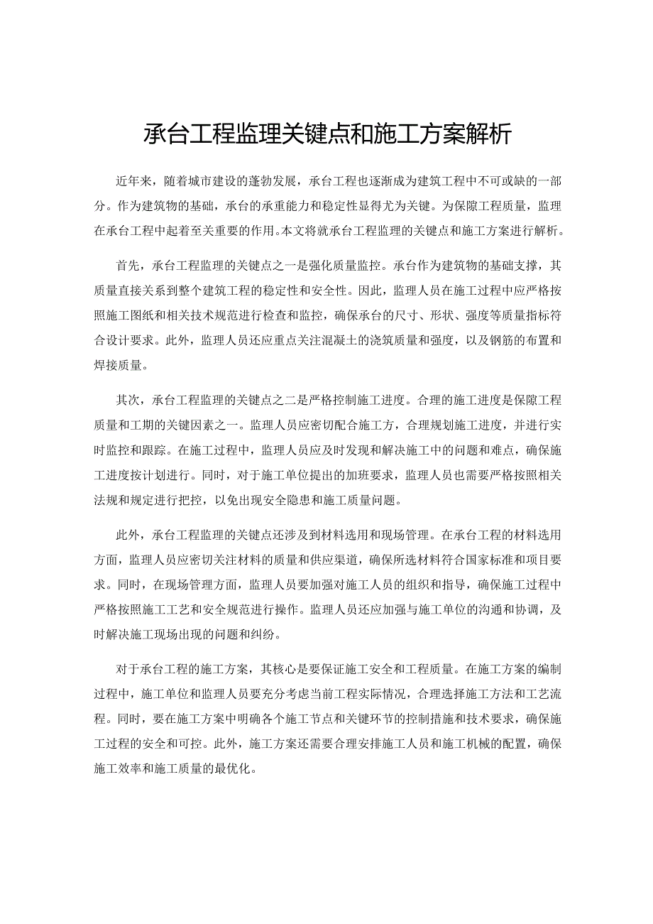 承台工程监理关键点和施工方案解析.docx_第1页