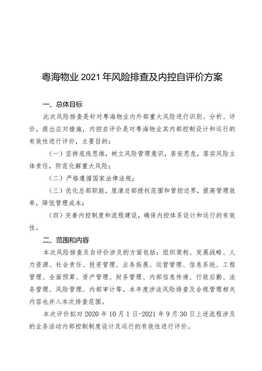 附件1：粤海物业2021年风险排查及内控自评价方案.docx_第1页