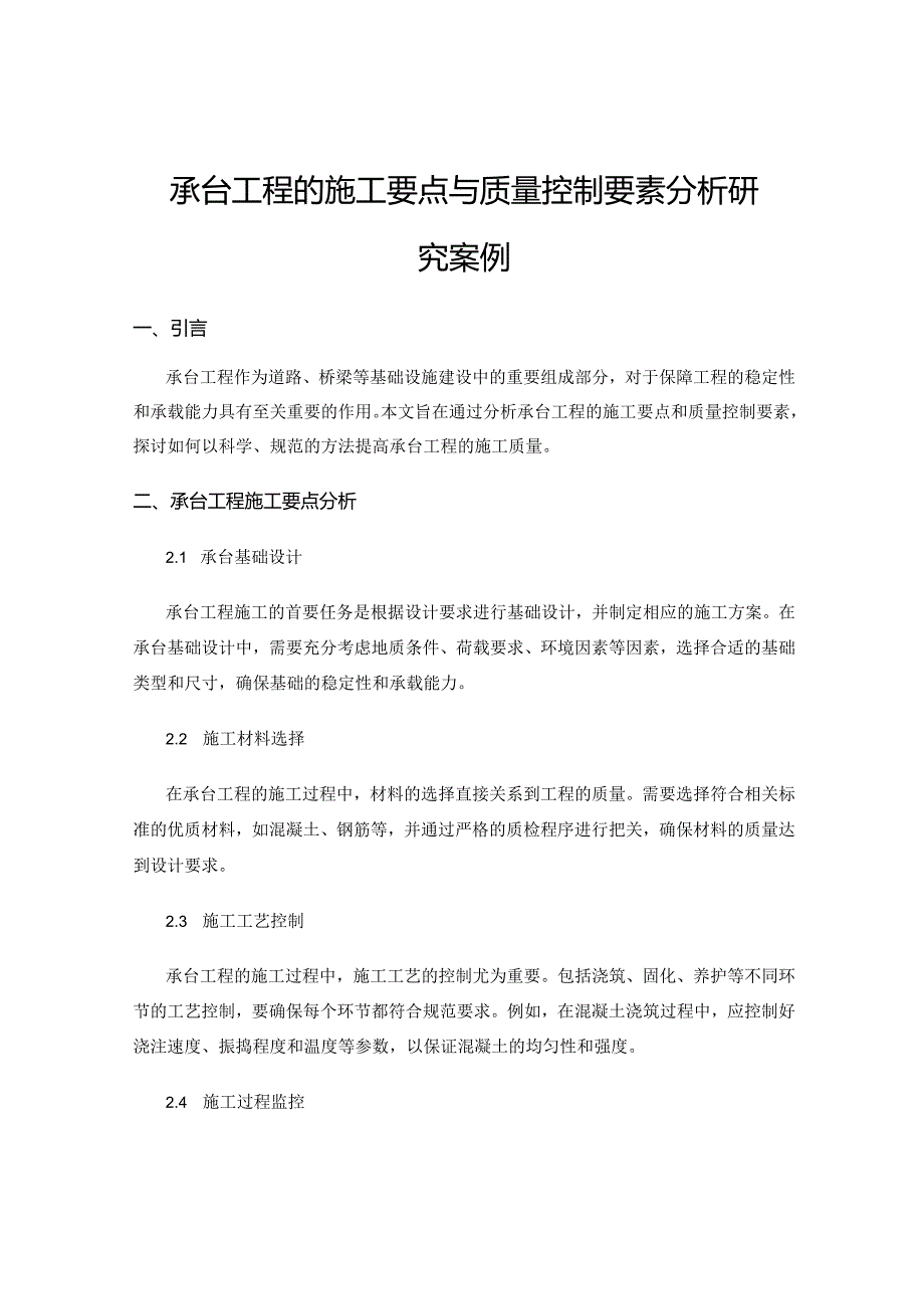 承台工程的施工要点与质量控制要素分析研究案例.docx_第1页