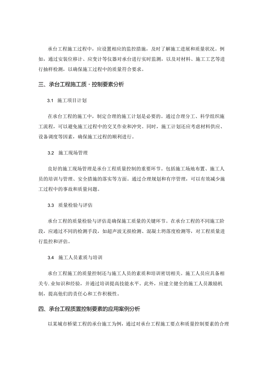 承台工程的施工要点与质量控制要素分析研究案例.docx_第2页