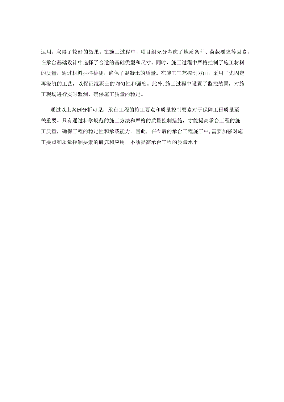 承台工程的施工要点与质量控制要素分析研究案例.docx_第3页