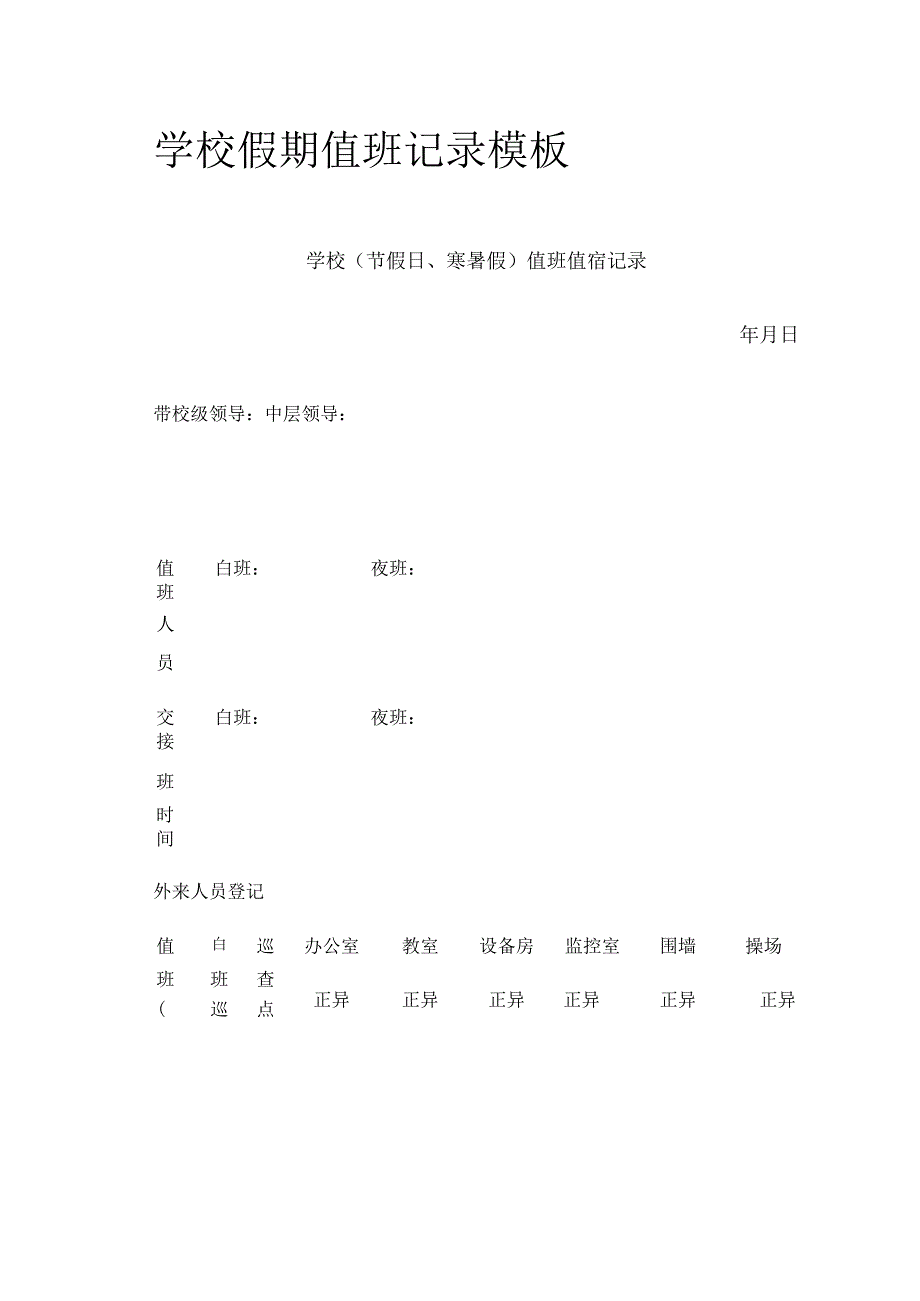 某学校假期值班记录模板.docx_第1页