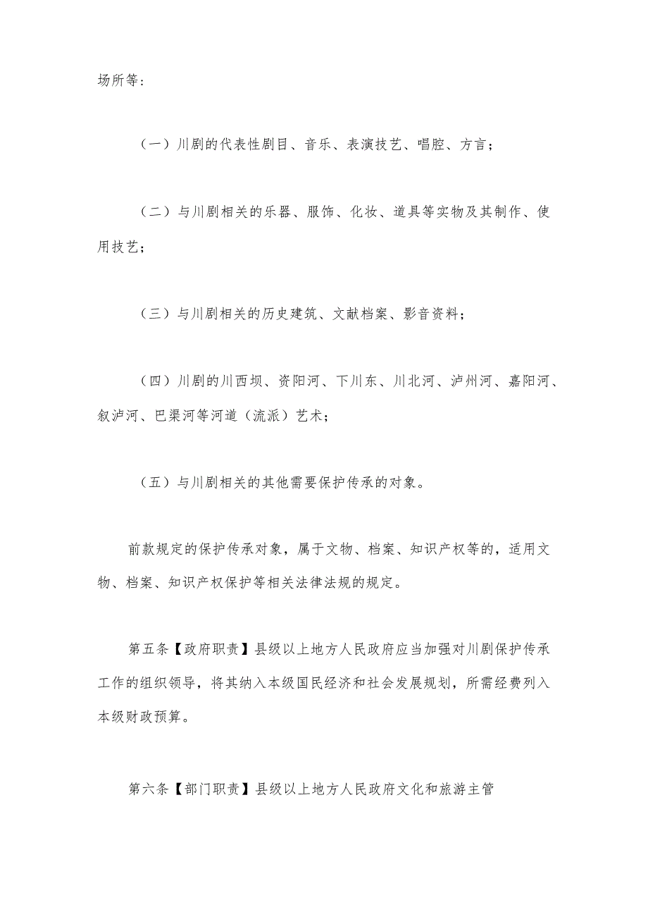 四川省川剧保护传承条例（2024草案稿）.docx_第2页