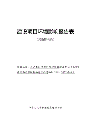 年产600吨塑料型材项目环评报告表.docx