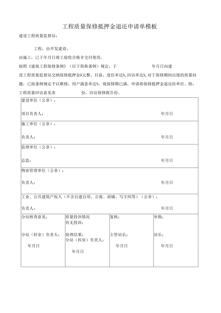 工程质量保修抵押金退还申请单模板.docx_第1页