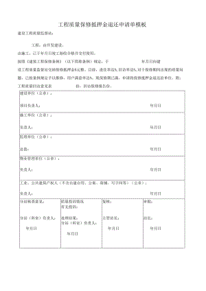 工程质量保修抵押金退还申请单模板.docx