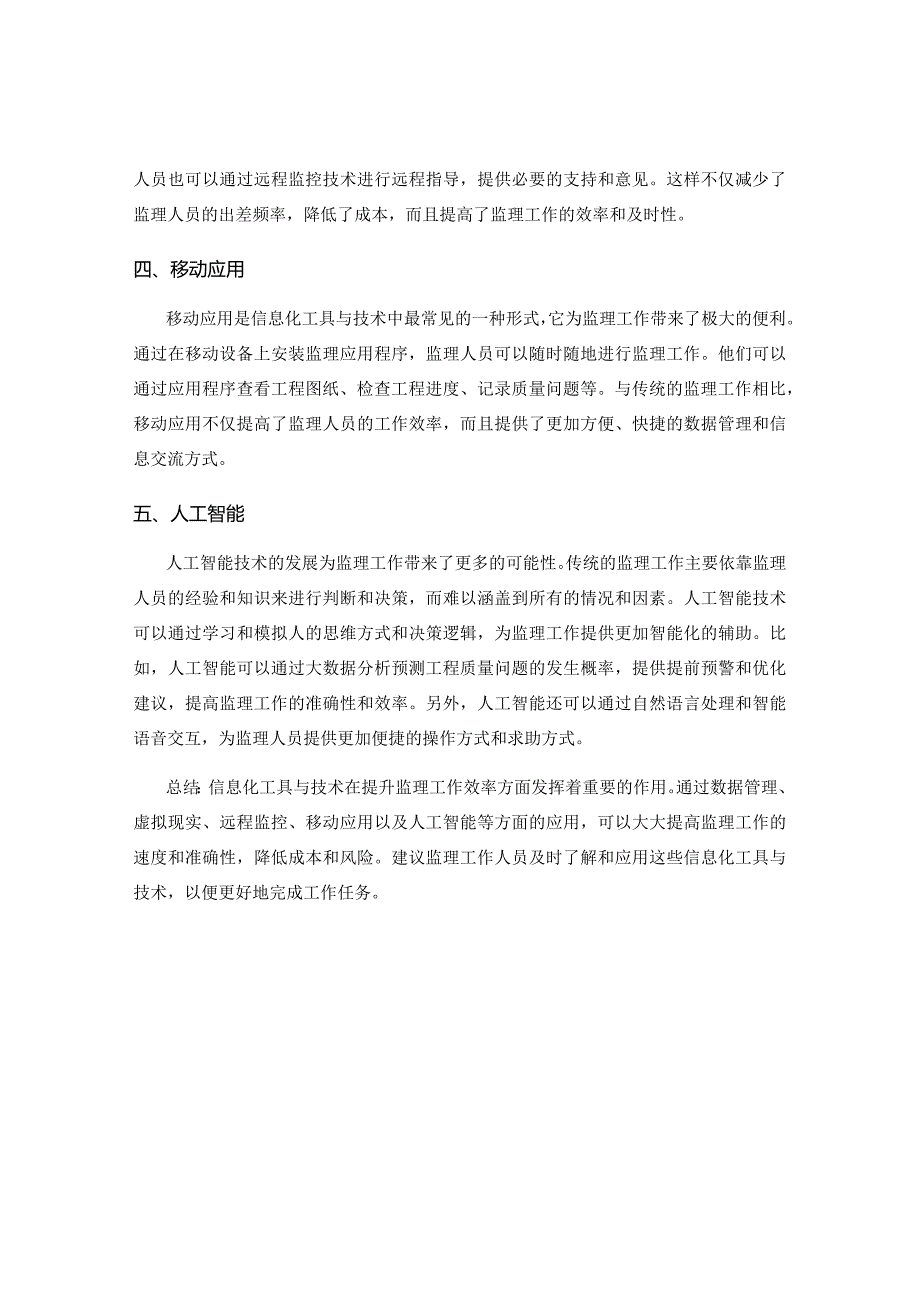 提升监理工作效率的信息化工具与技术.docx_第2页