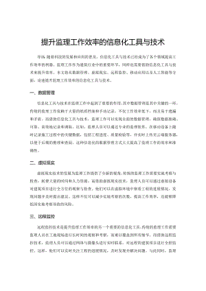 提升监理工作效率的信息化工具与技术.docx