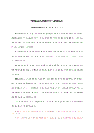 河南省规范项目经理和项目总监任职行为的若干规定 豫建建〔2015〕23号.docx