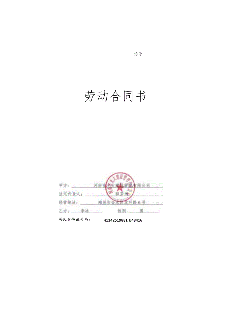 李冰劳动合同.docx_第1页