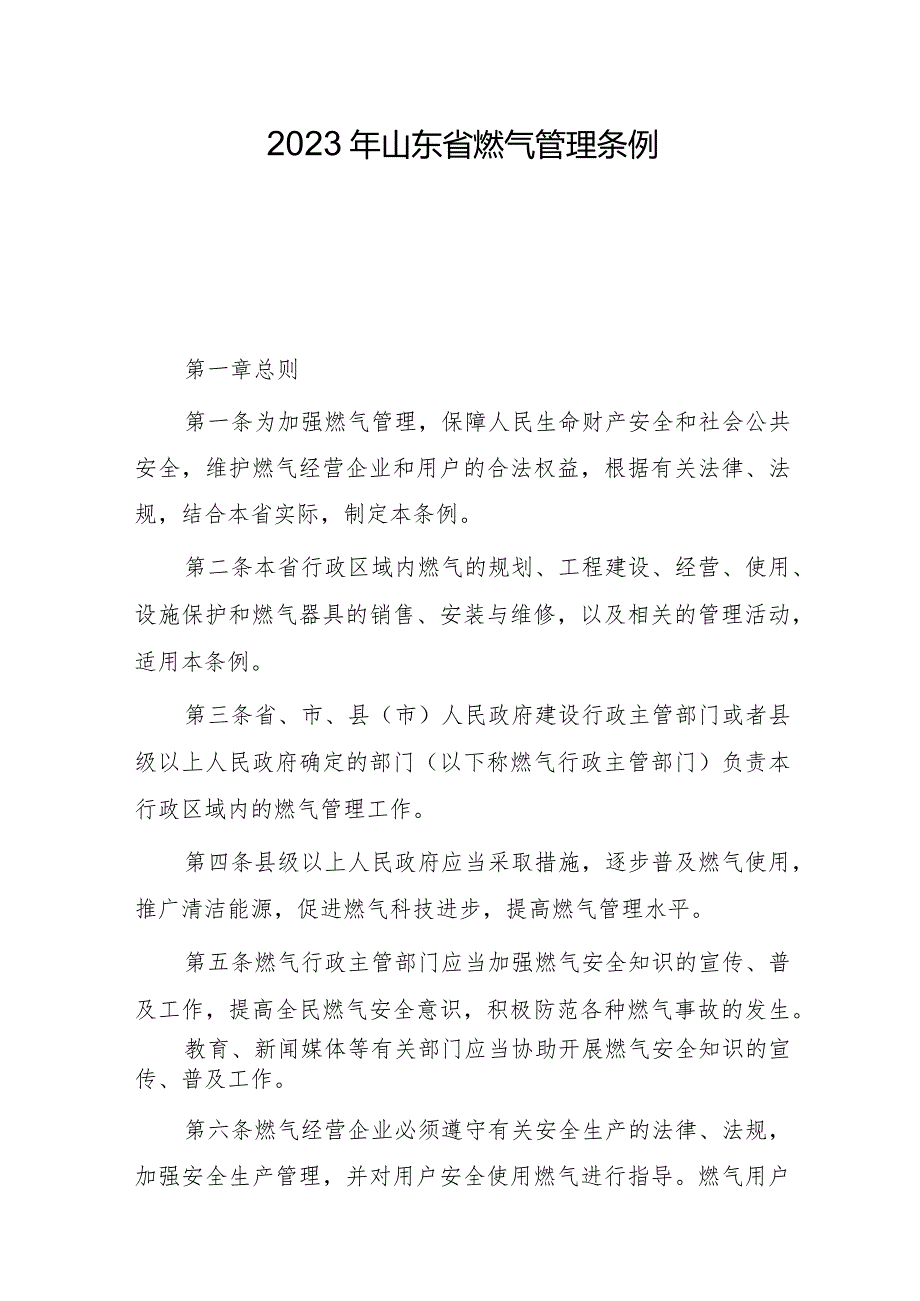 山东省燃气管理条例（2023年修订版）.docx_第1页