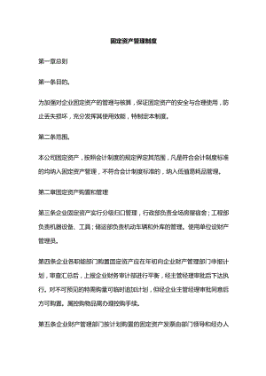 固定资产管理制度全套.docx