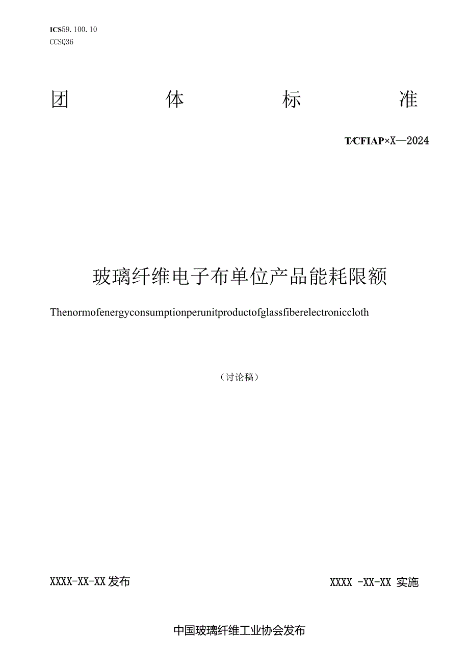 玻璃纤维电子布单位产品能源消耗限额.docx_第1页