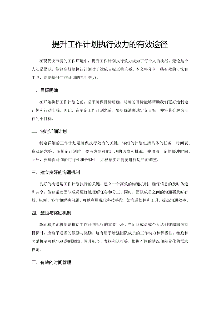 提升工作计划执行效力的有效途径.docx_第1页