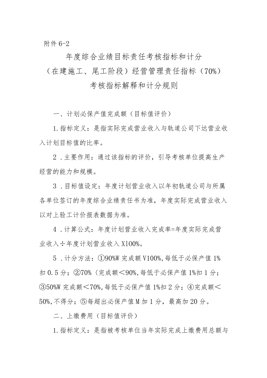 附件6-2：在建施工、尾工阶段经营业绩考核指标解释和计分规则.docx_第1页