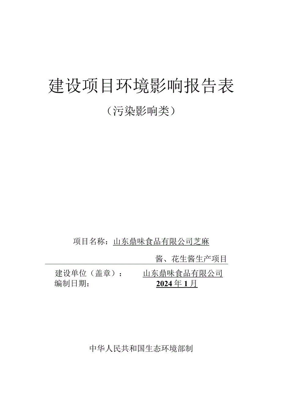 芝麻酱、花生酱生产项目环评报告表.docx_第1页