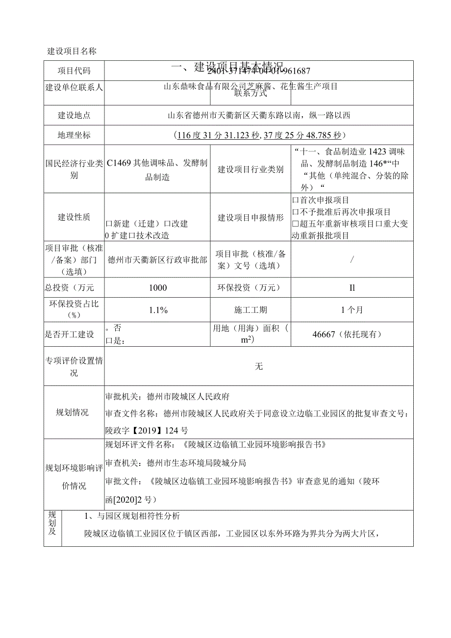 芝麻酱、花生酱生产项目环评报告表.docx_第3页