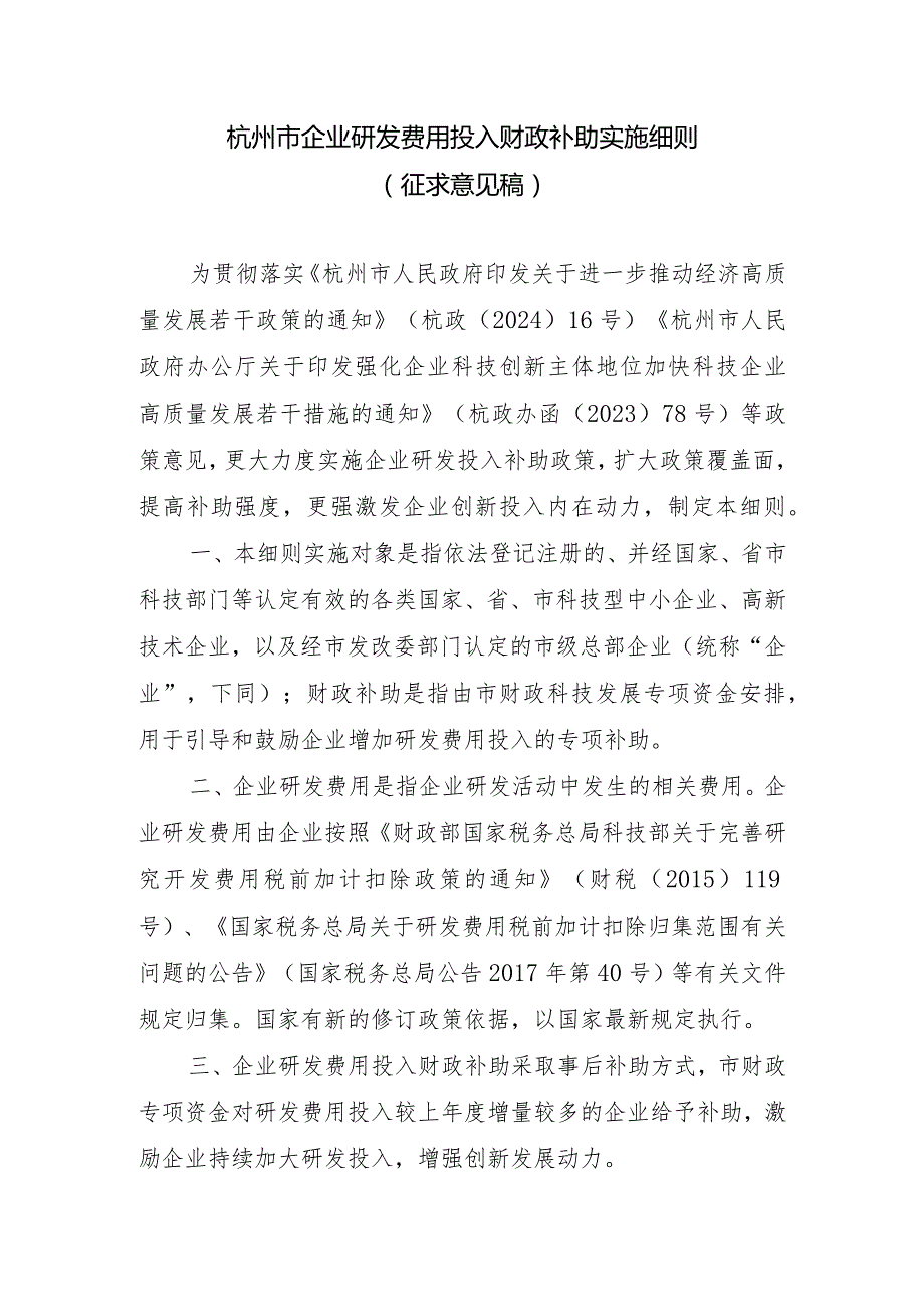 杭州市企业研发费用投入财政补助实施细则（征求意见稿）.docx_第1页