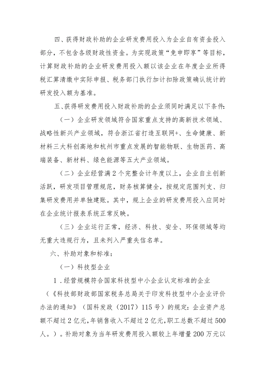 杭州市企业研发费用投入财政补助实施细则（征求意见稿）.docx_第2页