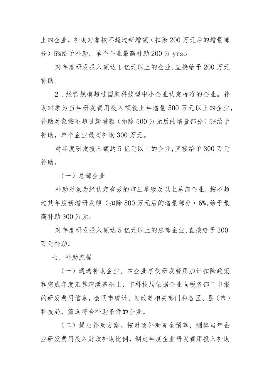 杭州市企业研发费用投入财政补助实施细则（征求意见稿）.docx_第3页