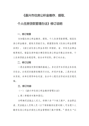 嘉兴市住房公积金缴存、提取、个人住房贷款管理办法（2024）修订说明.docx