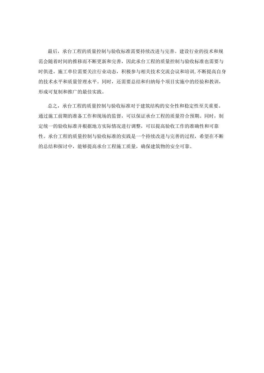 承台工程的质量控制与验收标准实践案例总结.docx_第2页