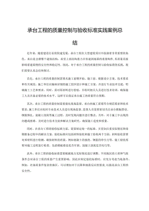 承台工程的质量控制与验收标准实践案例总结.docx