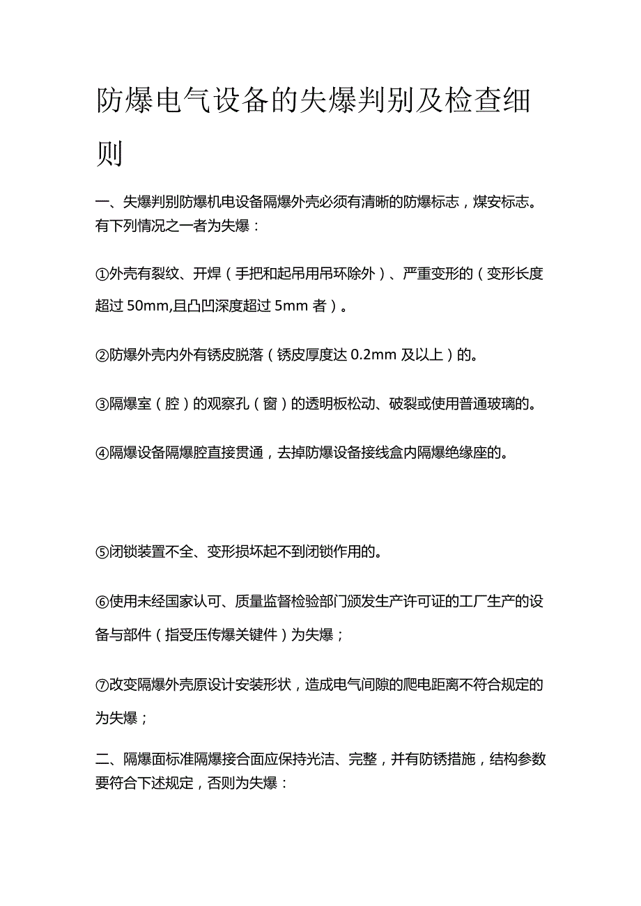 防爆电气设备的失爆判别及检查细则全套.docx_第1页