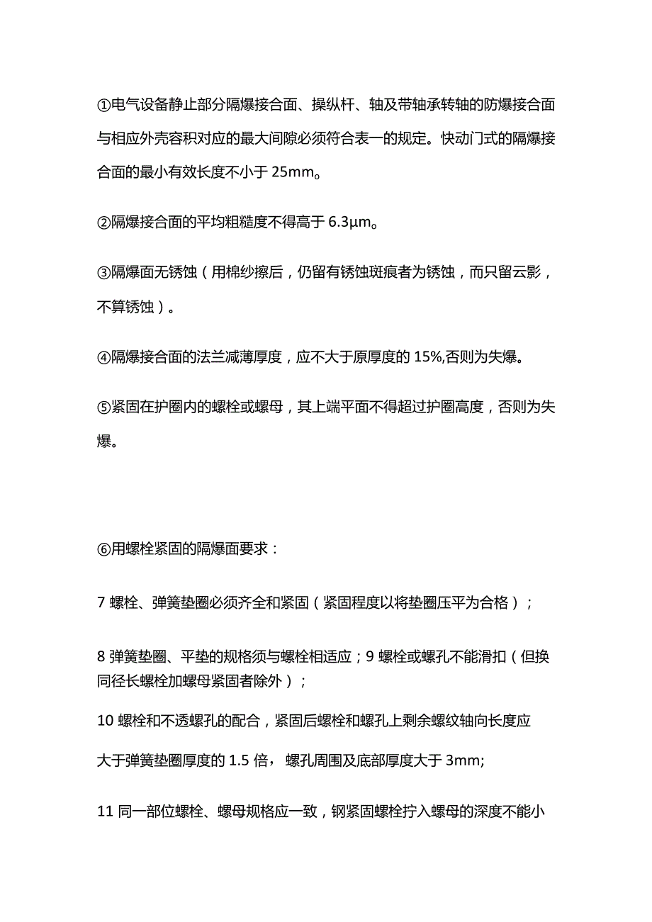 防爆电气设备的失爆判别及检查细则全套.docx_第2页