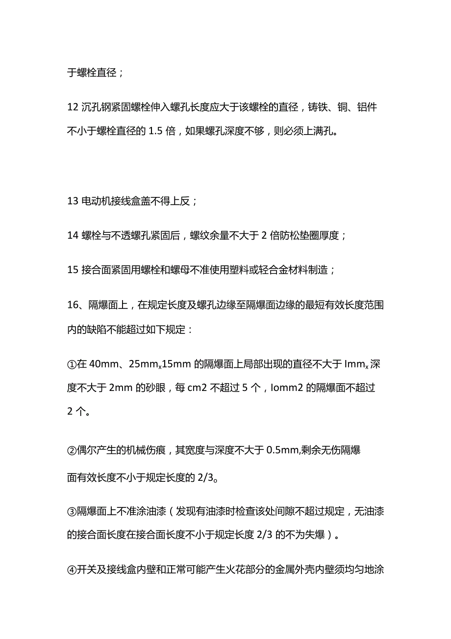 防爆电气设备的失爆判别及检查细则全套.docx_第3页