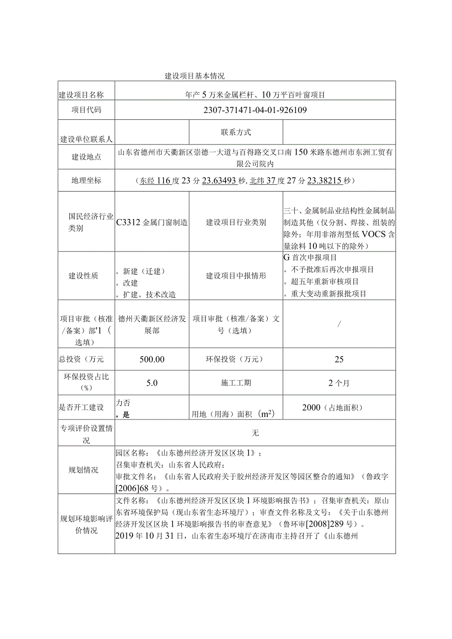 年产5万米金属栏杆、10万平百叶窗项目环评报告表.docx_第1页