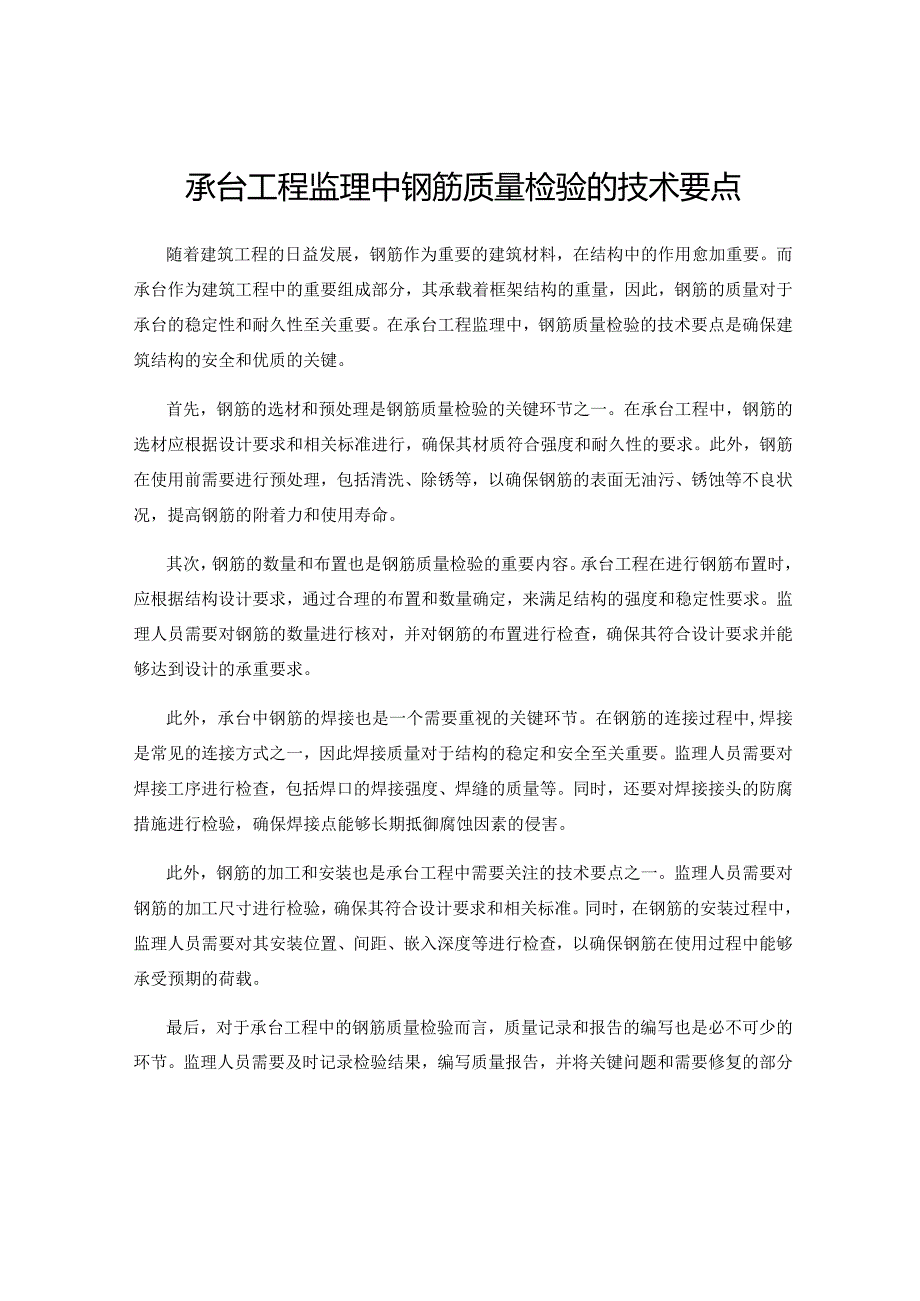 承台工程监理中钢筋质量检验的技术要点.docx_第1页